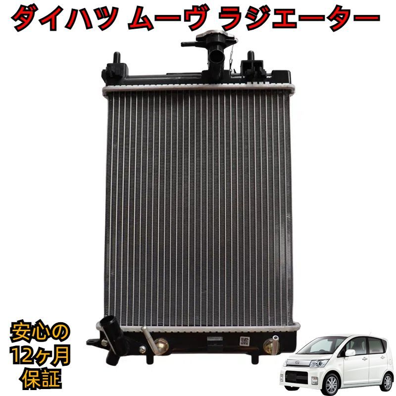 ラジエーター ムーヴ L175S L185S 16400-B2200 ラジエター ☆ムーヴ ラジエター【16400-B2260】L175S・L185S・LA100S・LA110S☆A/T・CVT☆ターボ☆