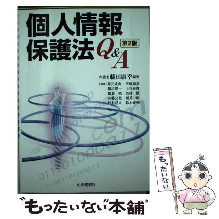 得価，高品質 【中古】 個人情報保護法Qu0026A 第2版 / 藤田康幸 / 中央経済社 その他