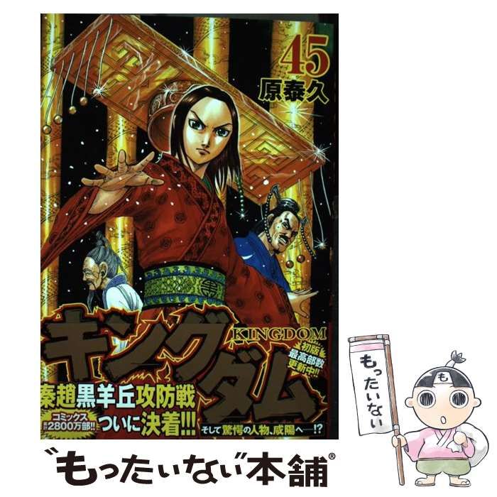 キングダム 1-45巻セット キングダム コミック 1-45巻セット (ヤングジャンプコミックス