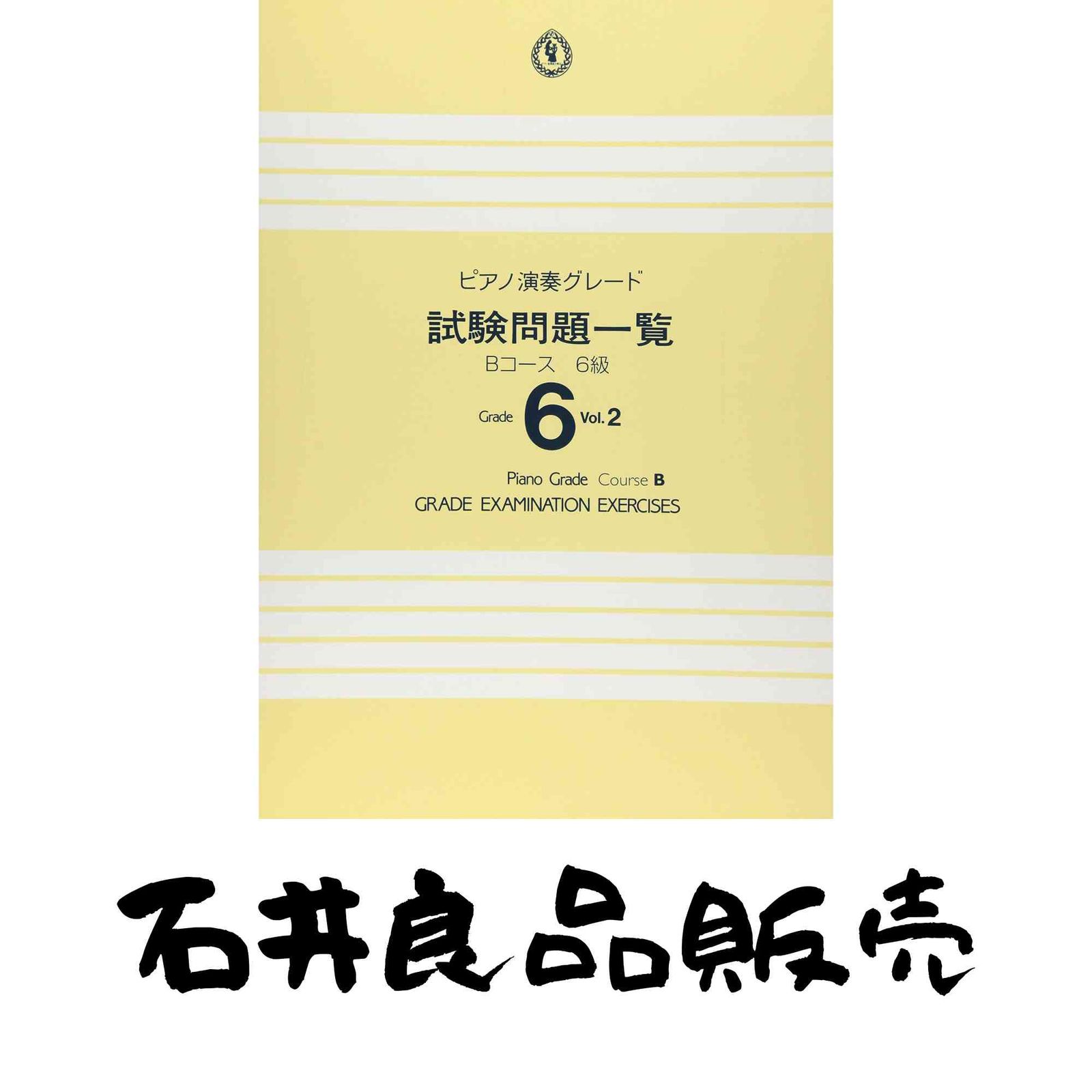 ピアノ演奏グレード 6級 試験問題一覧 Bコース Vol.2 ヤマハ音楽振興会