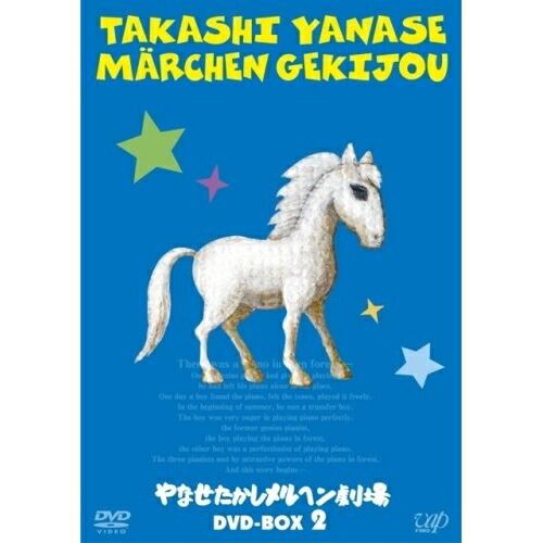 DVD | キッズ | やなせたかしメルヘン劇場 DVD-BOX 2 4DVD CD