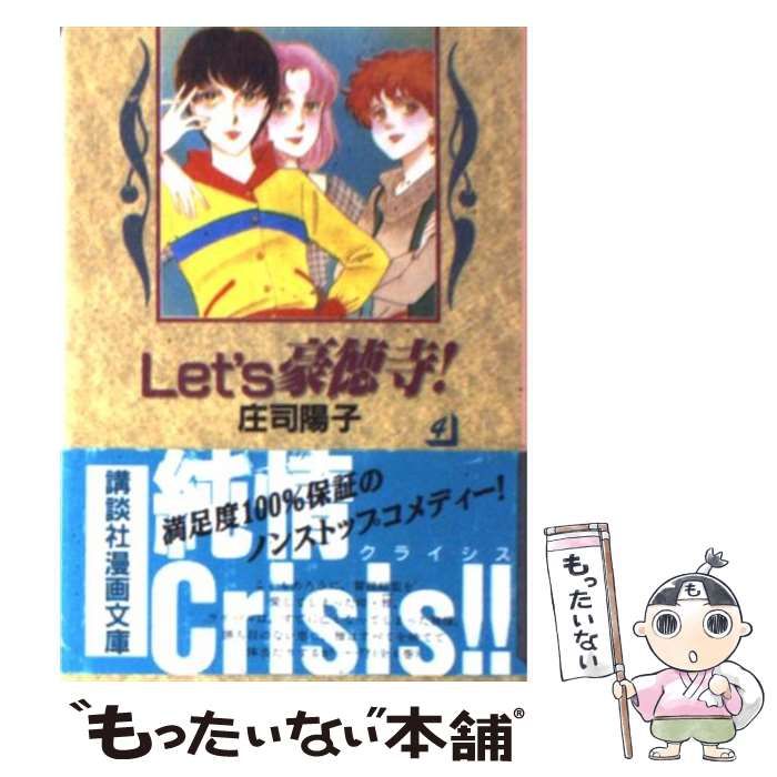 【中古】 Ｌｅｔ’ｓ豪徳寺！ ４/フェアベル/庄司陽子 中古】 Let's豪徳寺！ 4/フェアベル/庄司陽子