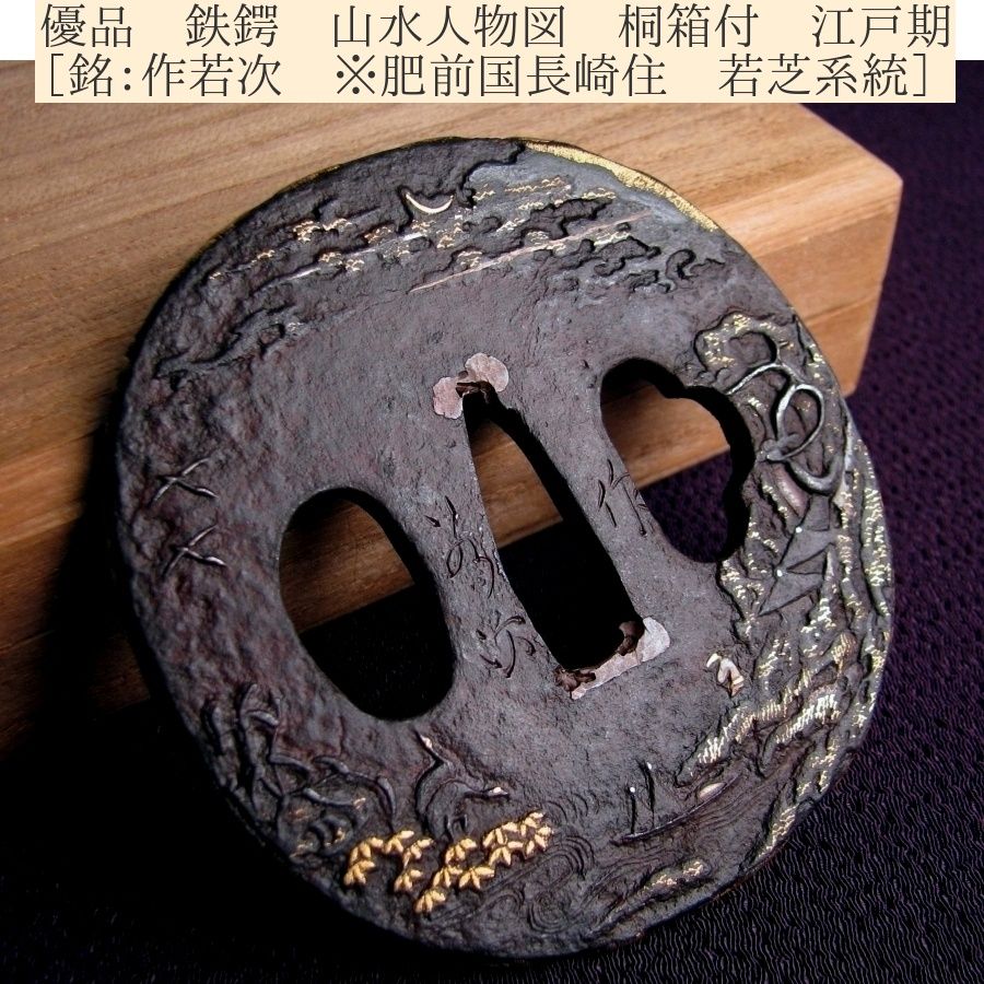 時代武具 優品 鉄鍔 銘 作若次 肥前国長崎住 若芝系統 山水人物図 桐 江戸時代 25i051