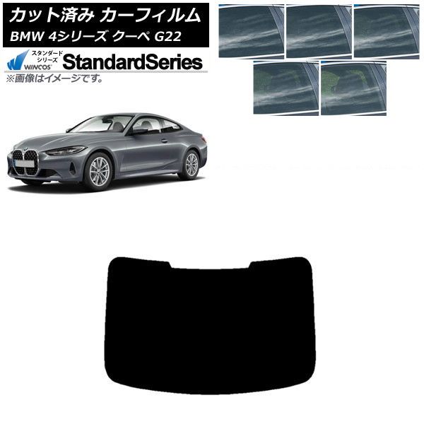 カーフィルム BMW 4シリーズ クーペ G22 2020年～ リアガラス(1枚型) WINCOS スタンダード 選べる5フィルムカラー AP-WFGY0257-R1