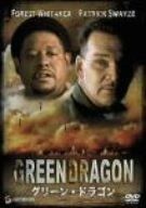 グリーン ドラゴン DVD