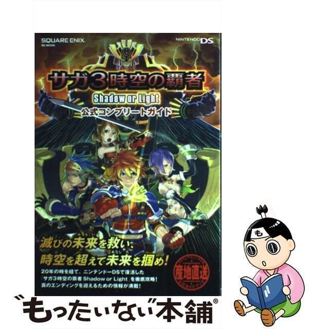 中古】 サガ3時空の覇者 Shadow or Light 公式コンプリートガイド