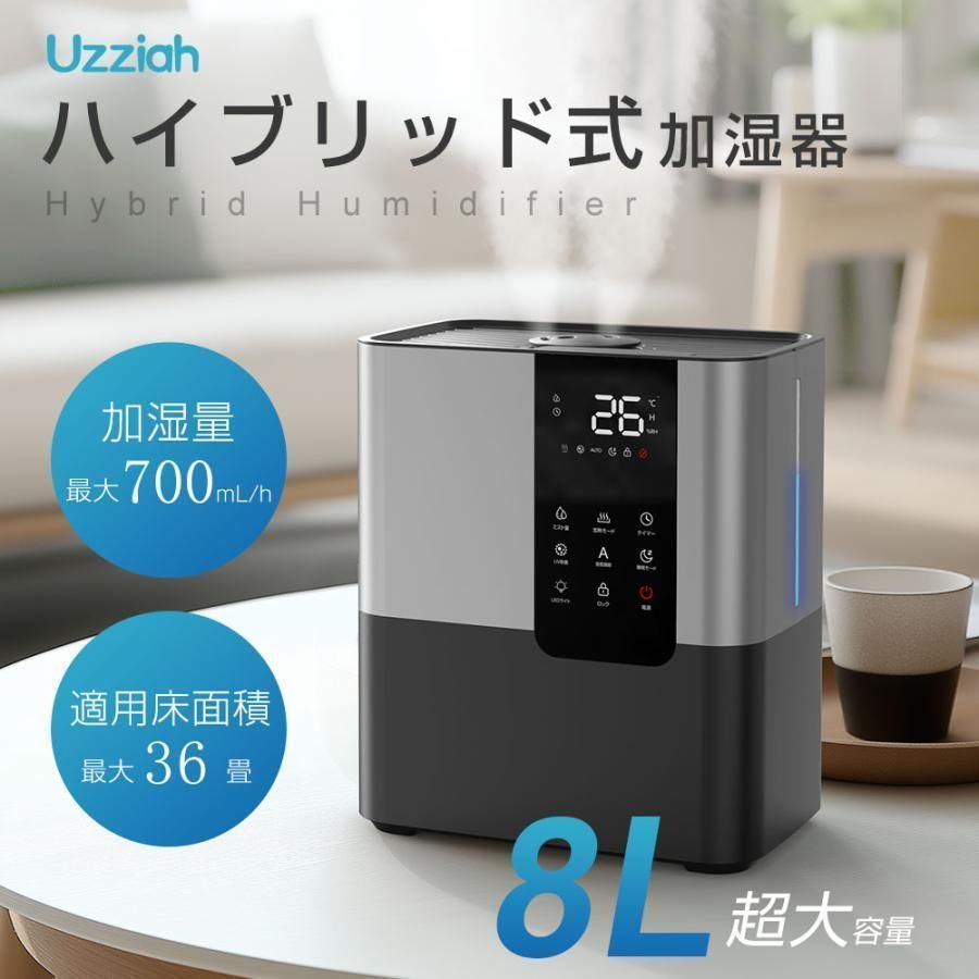 加湿器 大容量 8L 卓上 スチーム式 超音波式 花粉対策 四重除菌 空気浄化機 ハイブリッド加湿器 空焚き防止 UVライト除菌 アロマ タイマー