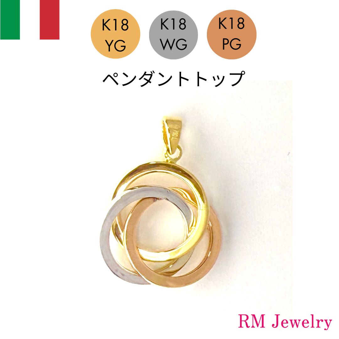 新品 ペンダントトップ 18金 リングネックレス イタリア製 K18 YG PG 