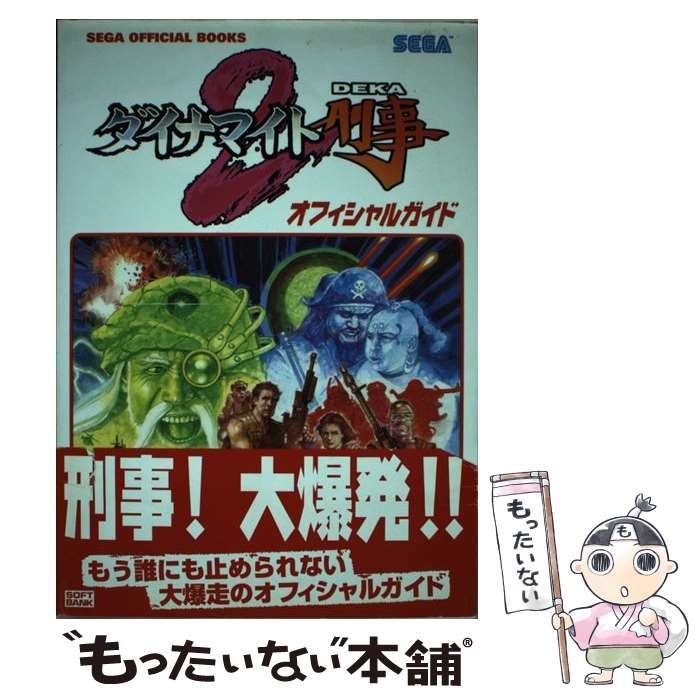 ダイナマイト刑事2オフィシャルガイド (Sega official books