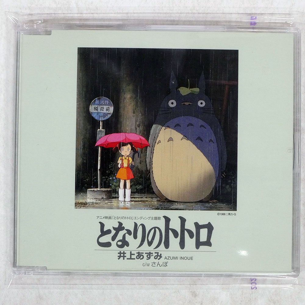 となりのトトロ　シングルレコード　井上あずみ　ジブリ 井上あずみ – となりのトトロ – Vinyl (7