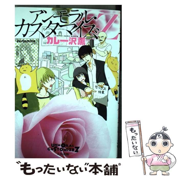 中古】 アンモラル・カスタマイズZ / カレー沢 薫 / 太田出版 - メルカリ