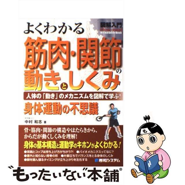 中古】 図解入門よくわかる筋肉・関節の動きとしくみ 人体の「動き」の