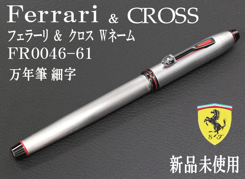 70%OFF FR0046-61 FP F フェラーリ タウンゼントブラッシュドクローム 万年筆 F 細字  CROSS クロスコラボ