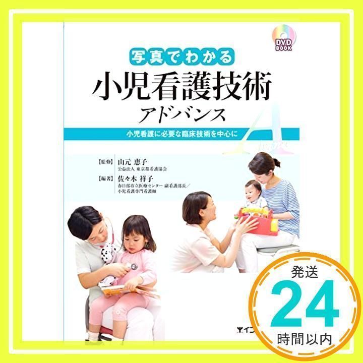 DVD　DISCのみ　写真でわかる　小児看護技術アドバンス　山元恵子　佐々木祥子