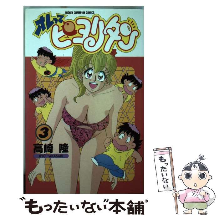 アキタシヨテン発売年月日オレってピヨリタン 第３巻/秋田書店/高崎隆