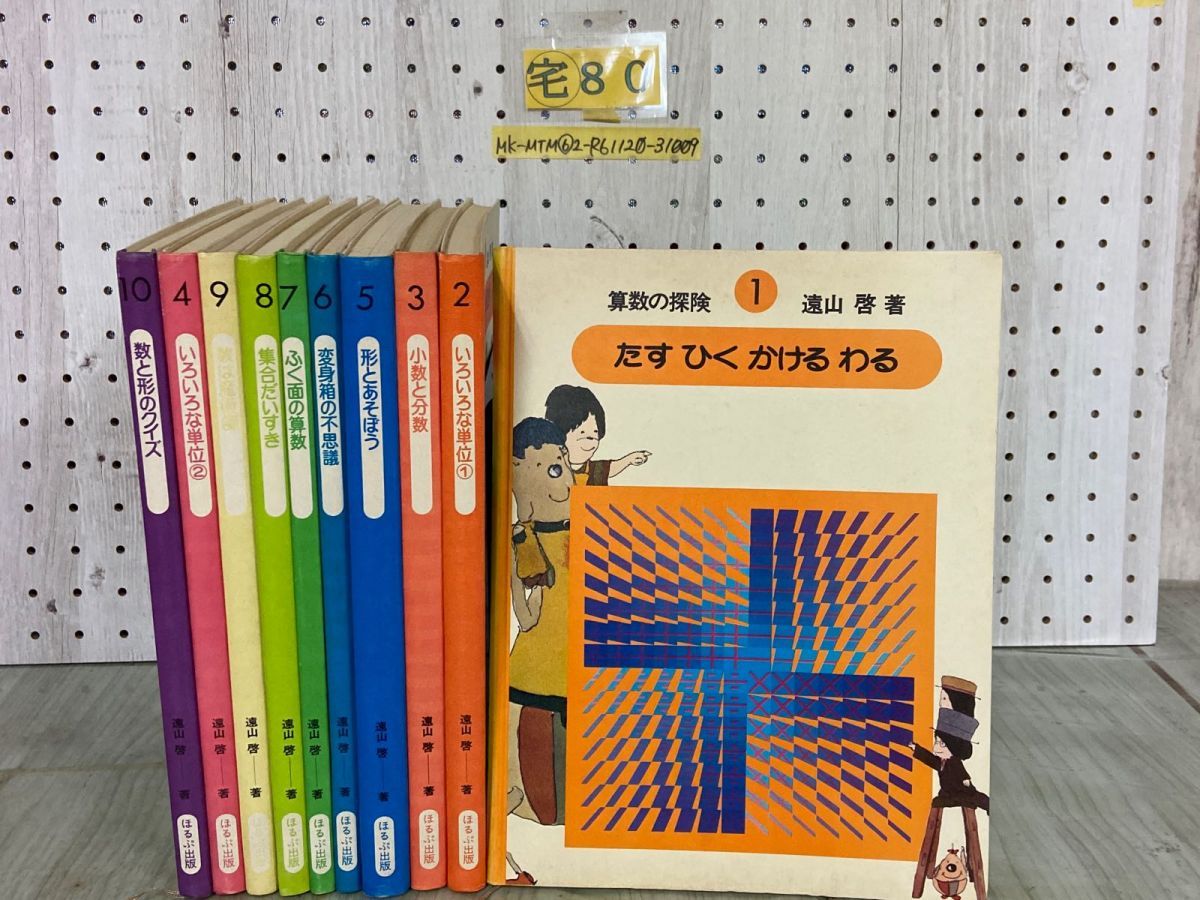 3-△全10巻セット 算数の探検 ほるぷ教育体系 数の広場 遠山啓 小学生向け 児童学習本 小数と分数 集合 単位 教育 足し算 かけ算 引き算 -  メルカリ