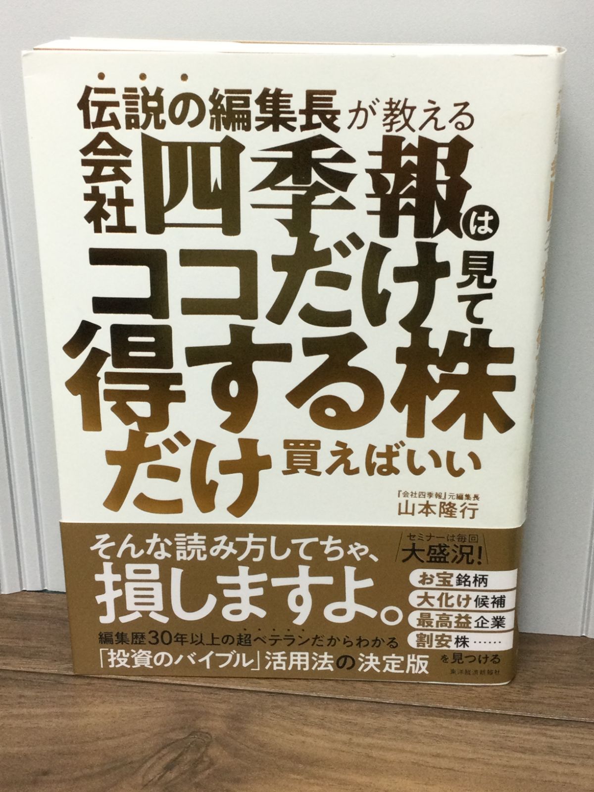 伝説の編集長が教える 会社四季報はココだけ見て得する株だけ買えばいい 山本 隆行 著 - メルカリ