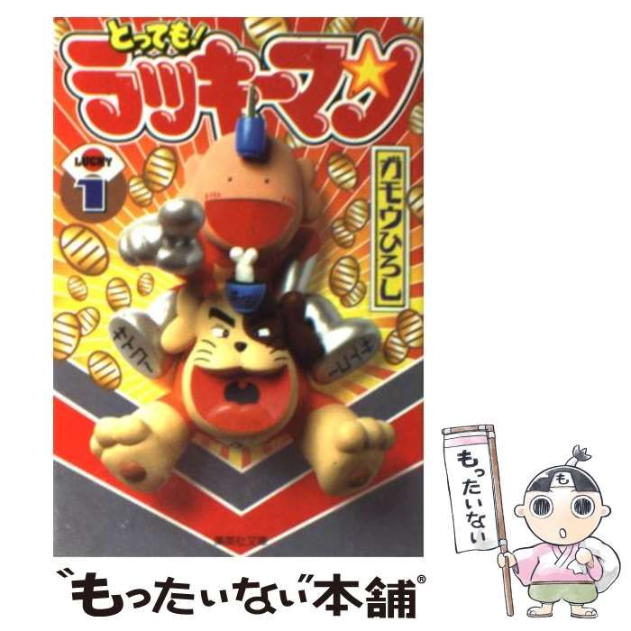 【中古】 とっても！ラッキーマン ８/集英社/ガモウひろし とってもラッキーマン 8 ラッキークッキーコミックス8巻の巻