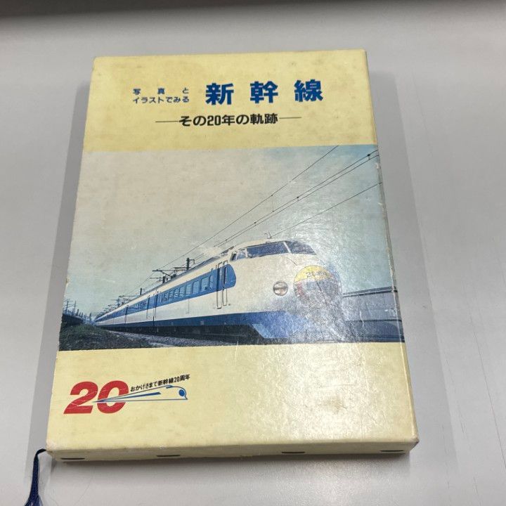写真とイラストでみる新幹線 その20年の軌跡 ○01)【同梱不可】写真とイラストでみる 新幹線 その20年の軌跡
