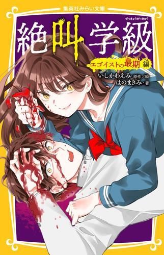 [新品][児童書]絶叫学級 (全43冊)