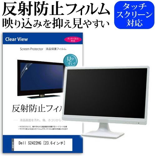 【2026，本物保証】 Dell S2422HG [23.6インチ] 保護 フィルム カバー シート 反射防止 ノングレア 液晶保護フィルム メール便送料無料 その他