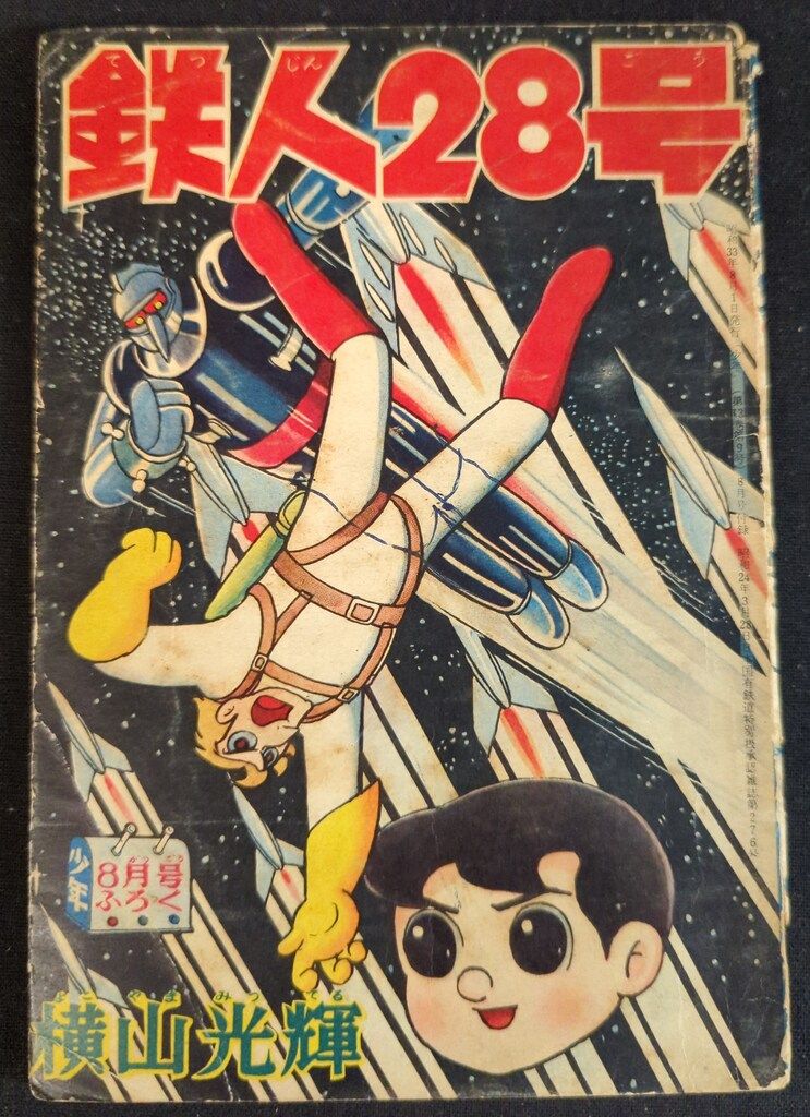 光文社 少年 付録 横山光輝 鉄人28号 S33|08 3308