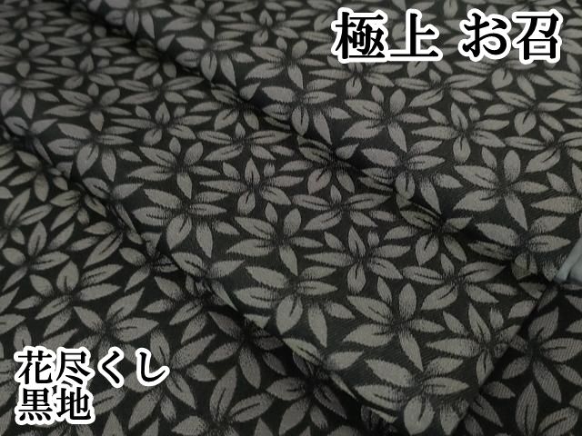平和屋本店 上 お召 花尽くし 黒地 DZAA5966kh5