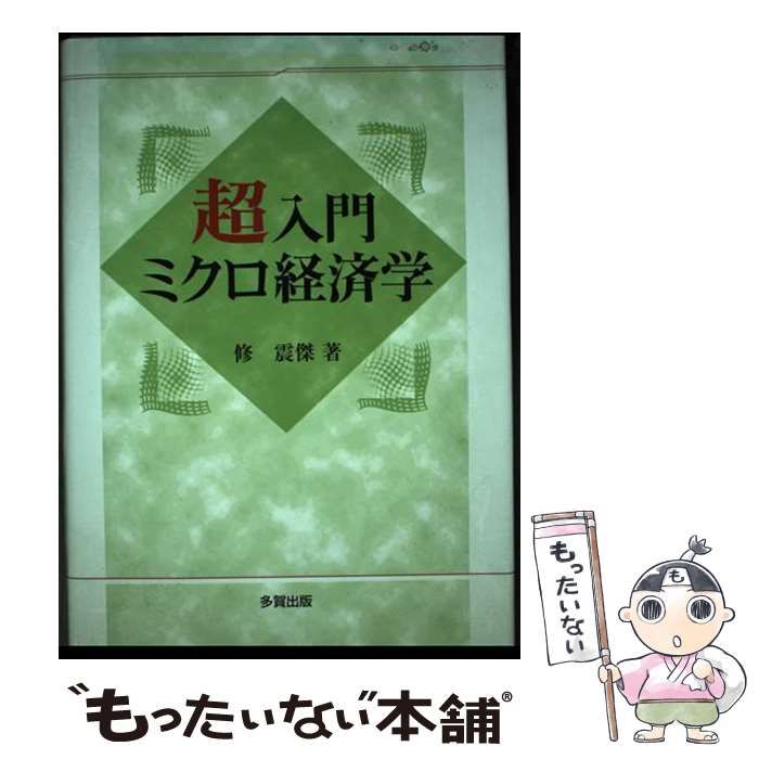 【中古】 超入門ミクロ経済学/多賀出版/修震傑 中古】 超入門ミクロ経済学 / 修 震傑 / 多賀出版 - メルカリ