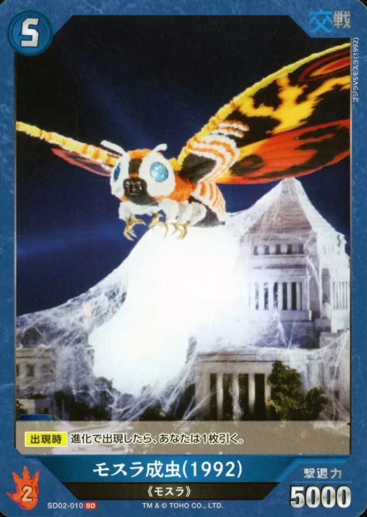中古】ゴジラ カードゲーム SD02-010[SD]：モスラ成虫(1992