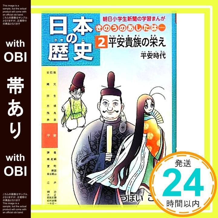 帯あり 第2巻 平安貴族の栄え 平安時代 朝日小学生新聞の学習まんが Apr 29 2010 つぼいこう_07