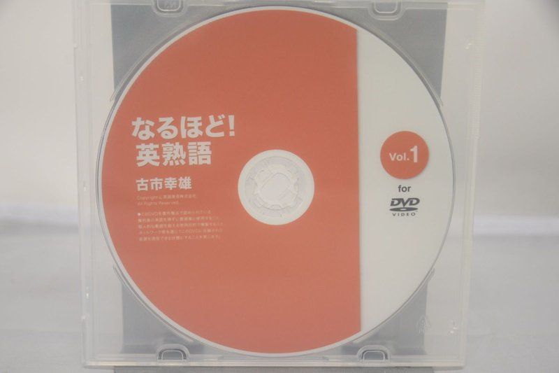 古市幸雄 なるほど！英熟語 Vol.1 DVD-