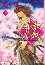 [新品]新撰組幕末烈風伝 風の如く火の如く 一 [文庫版] (1-5巻 全巻)