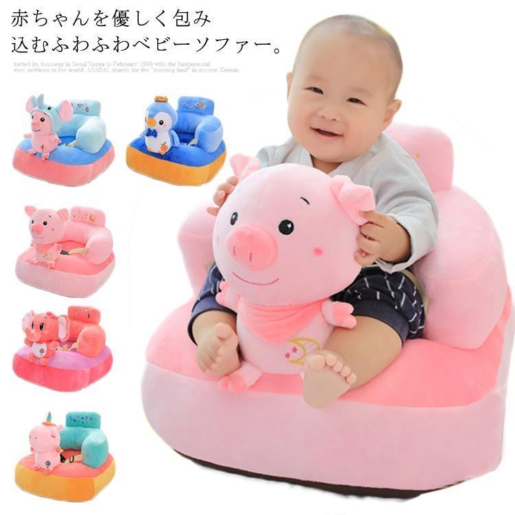 ベビー ソファ ベビーチェア お座り練習 お食事グッズ ふわふわ 幼児 保護 ぬいぐるみ ベビーソファ 腰ベルト付き 座布団 クッション ソフト 安定 6ヶ月 8ヶ月 1歳 C4lw125