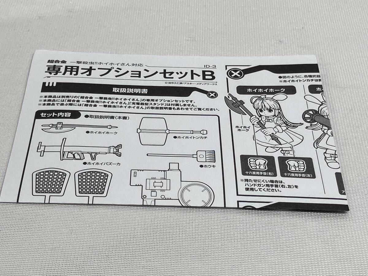 超合金 ホイホイさん 専用オプションセットB 魂ウェブ商店限定 一撃