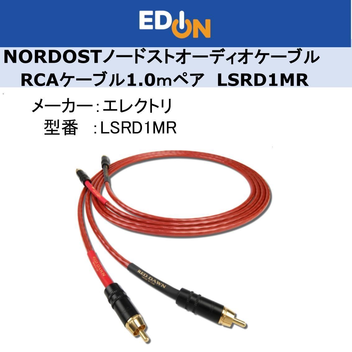 04172】NORDOSTインターコネクトケーブル≪RED DAWN LS≫ 1.0m