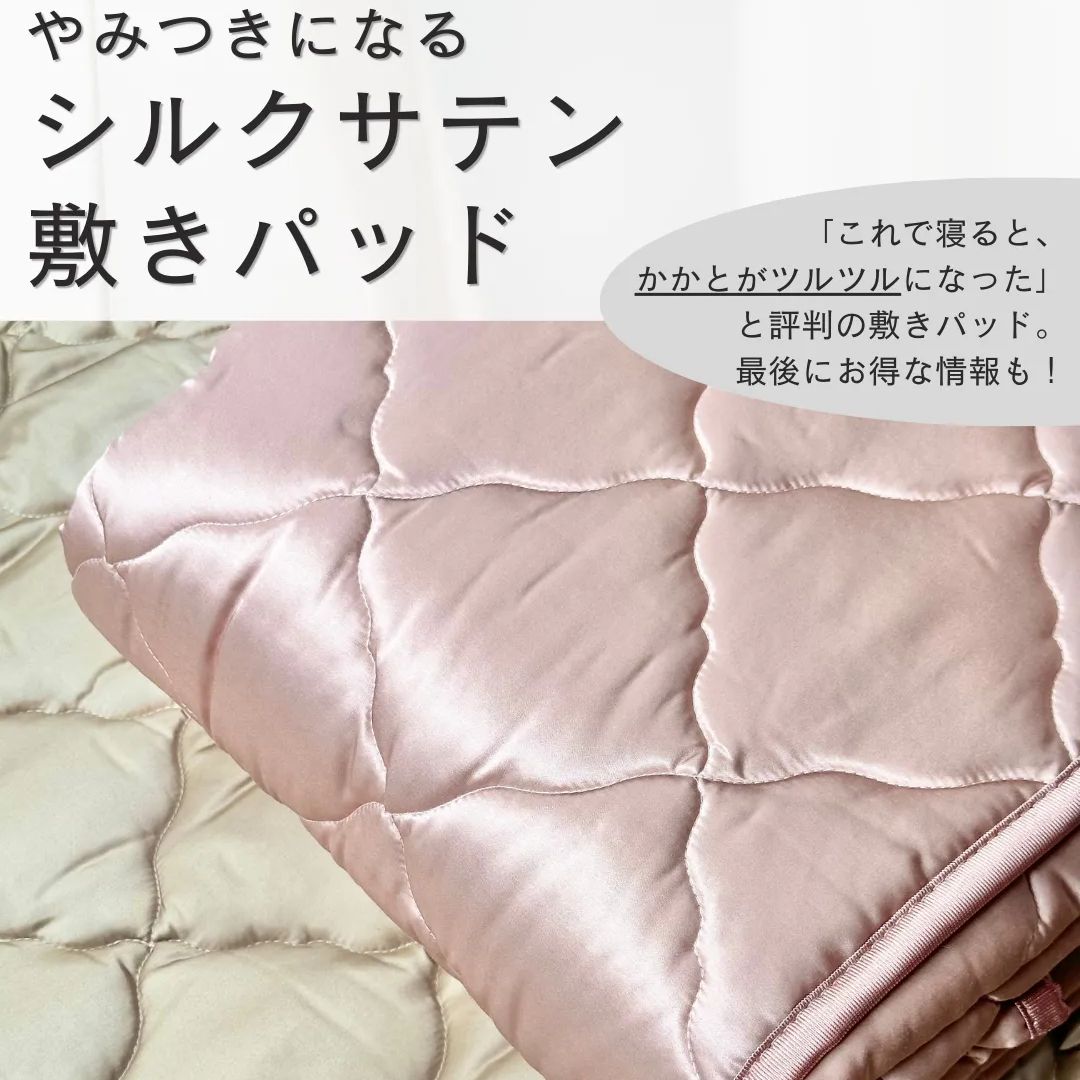 25%OFFクーポン配布中 瀧芳 シルクサテン 敷きパッド シングルサイズ 天然シルク使用 乾燥対策 スキンケア 寝具 プレゼント ベッドパッド 寝室 ベッド