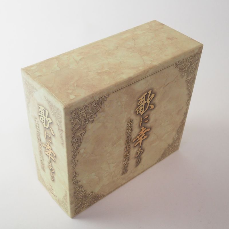 歌に幸あり 永遠の戦後歌謡全集 (CD5枚組/全100曲）専用BOX & 別冊歌詞