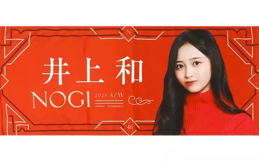 乃木坂46 5期生 井上和【S賞】フェイスタオル 中古】タオル・手ぬぐい 井上和 フェイスタオル 「NOGI -2023A/W