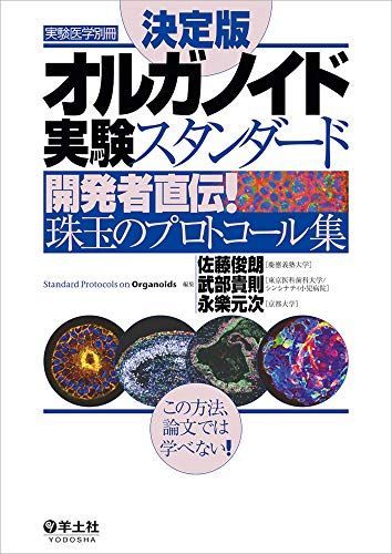 決定版　オルガノイド実験スタンダード?開発者直伝！　珠玉のプロトコール集 (実験医学別冊) [単行本] 佐藤 俊朗、 武部 貴則; 永樂 元次