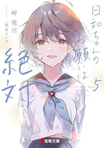 [新品][ライトノベル]日和ちゃんのお願いは絶対 (全5冊)