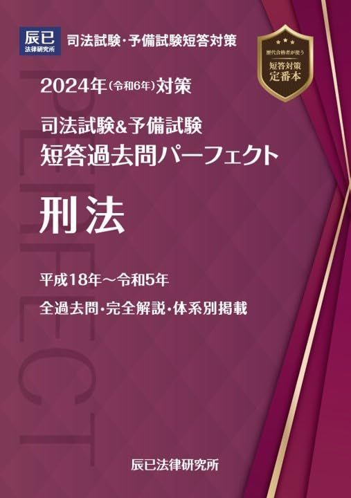 2024年（令和6年）対策 司法試験＆予備試験 短答過去問