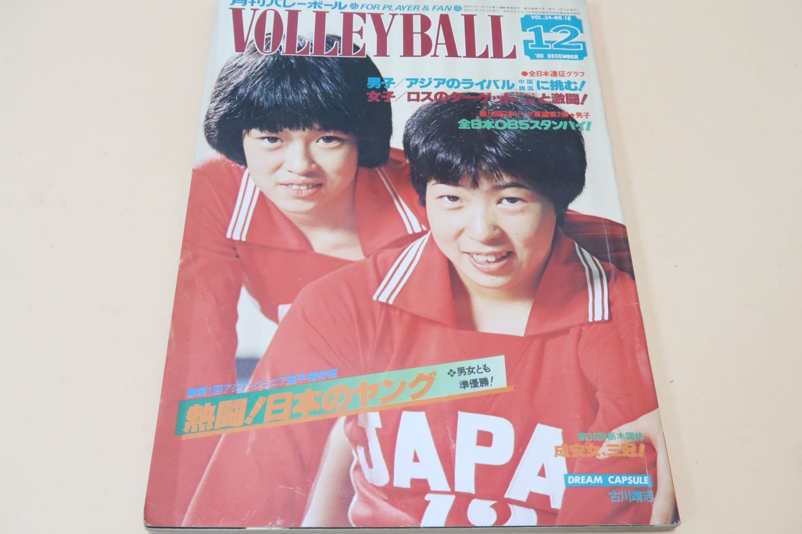 月刊バレーボール・1980年12月号/中田久美15歳・大谷佐知代15歳・須藤