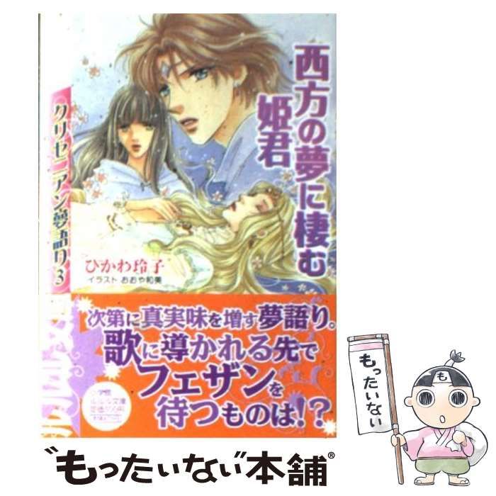 【中古】 西方の夢に棲む姫君 クリセニアン夢語り３/小学館/ひかわ玲子 中古】 西方の夢に棲む姫君 (小学館ルルル文庫 クリセニアン