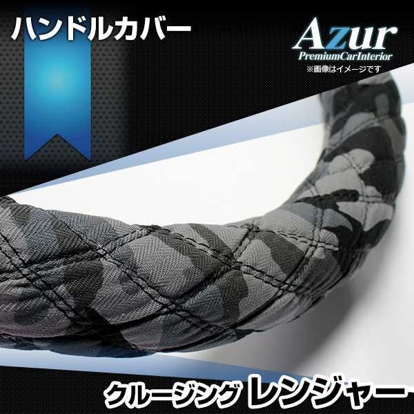 ハンドルカバー クルージングレンジャー 迷彩ブラック 2HL ステアリングカバー 日本製 極太 日野 Azur【xs60a24a-2hl-008】 【VS-ONE】【納期2～4週間】