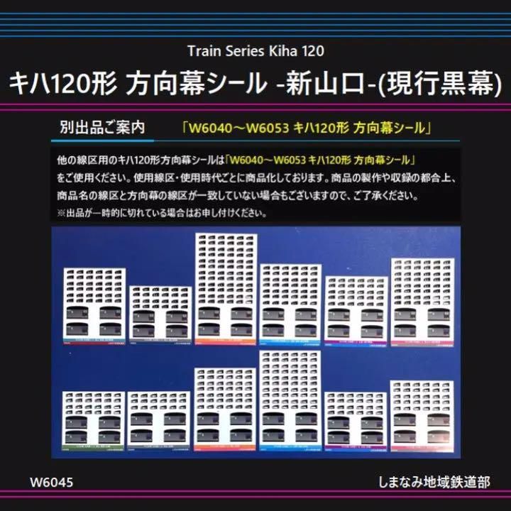 W6045 キハ120形 方向幕シール -新山口-(現行黒幕) - メルカリ