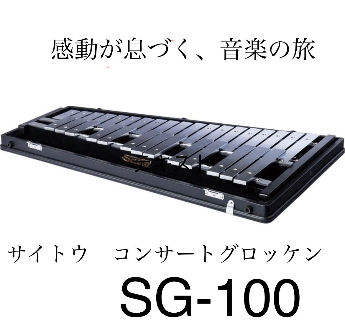 11/8削除 Saito SG-100 グロッケンシュピール 本体のみ 製品 グロッケンシュピール：SAITO ｜ 野中貿易