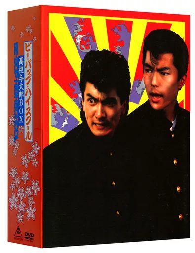 ビーバップハイスクール 高校与太郎 初回生産限定 DVD BOX ☆ Amazon.co.jp: ビー・バップ・ハイスクール 高校与太郎Blu