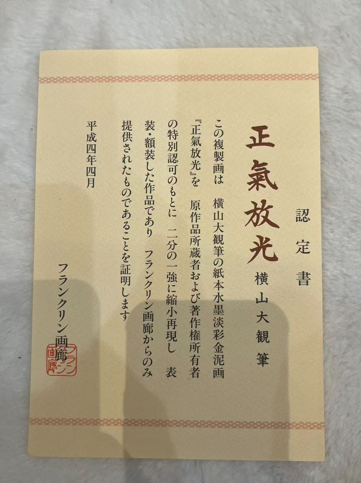 正氣放光 橫山大觀作