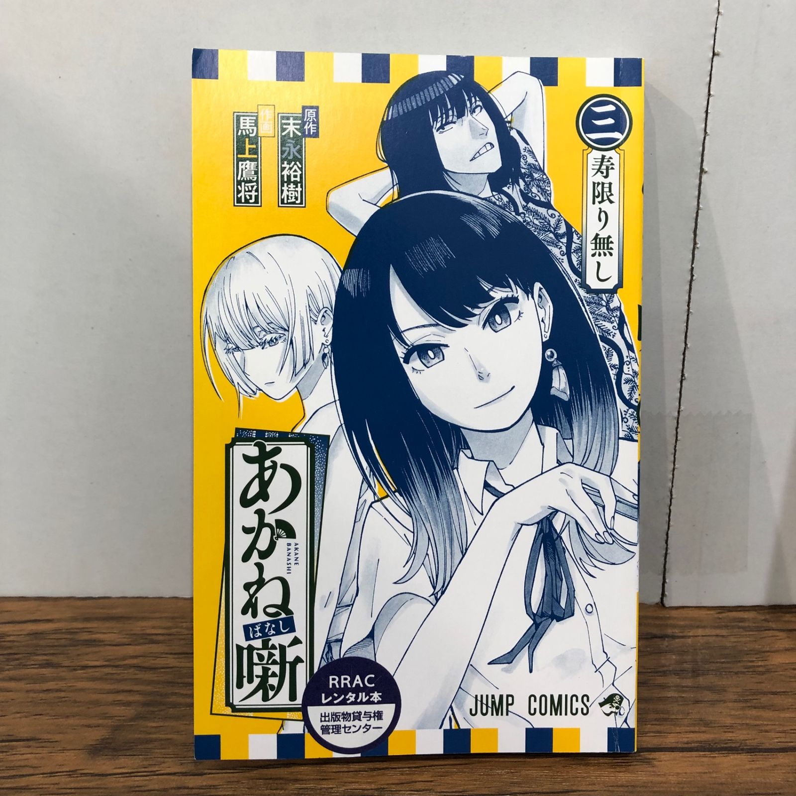 初版】あかね噺3巻/【作者】末永裕樹、馬上鷹将/GF-0225036049-YP