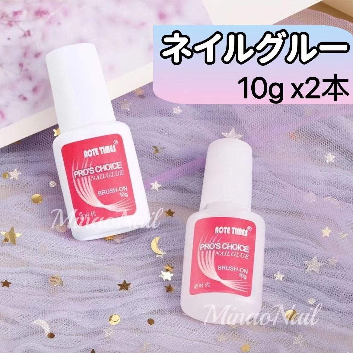 ブラシ付きネイルグルー ネイルチップ アート つけ爪 接着剤 10g×2